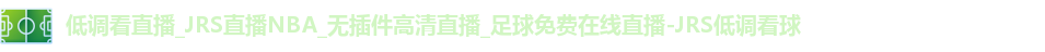 JRS低调看球
